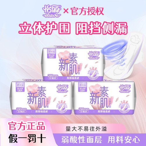 怡丽新素肌立体护围卫生巾