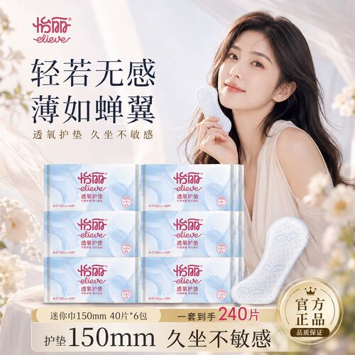 怡丽卫生巾护垫150mm迷你巾