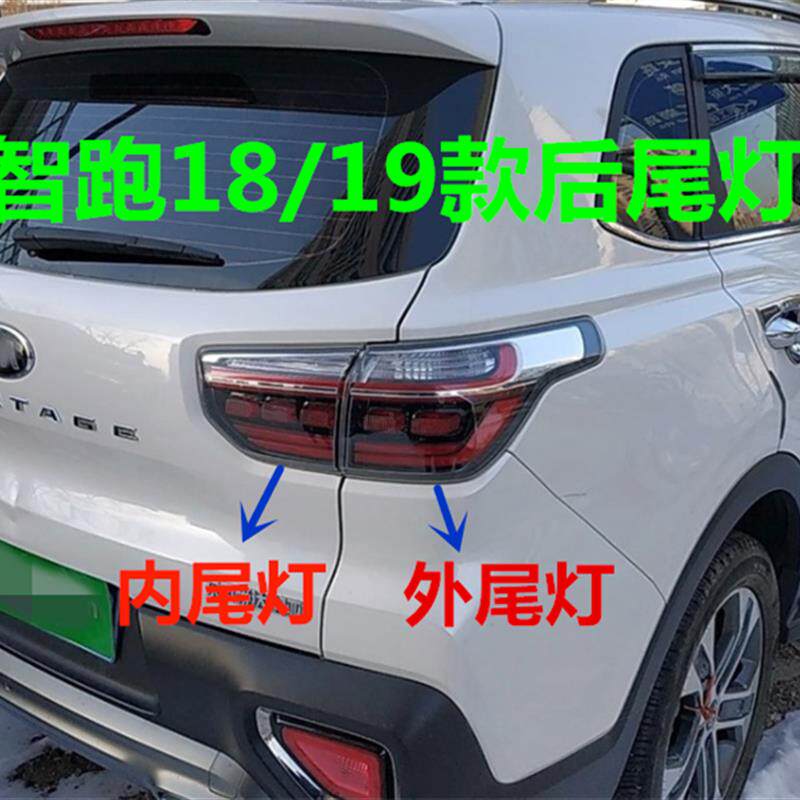 适用起亚智跑尾灯总成18+19+20新款智跑后尾灯壳内外尾灯罩倒车灯