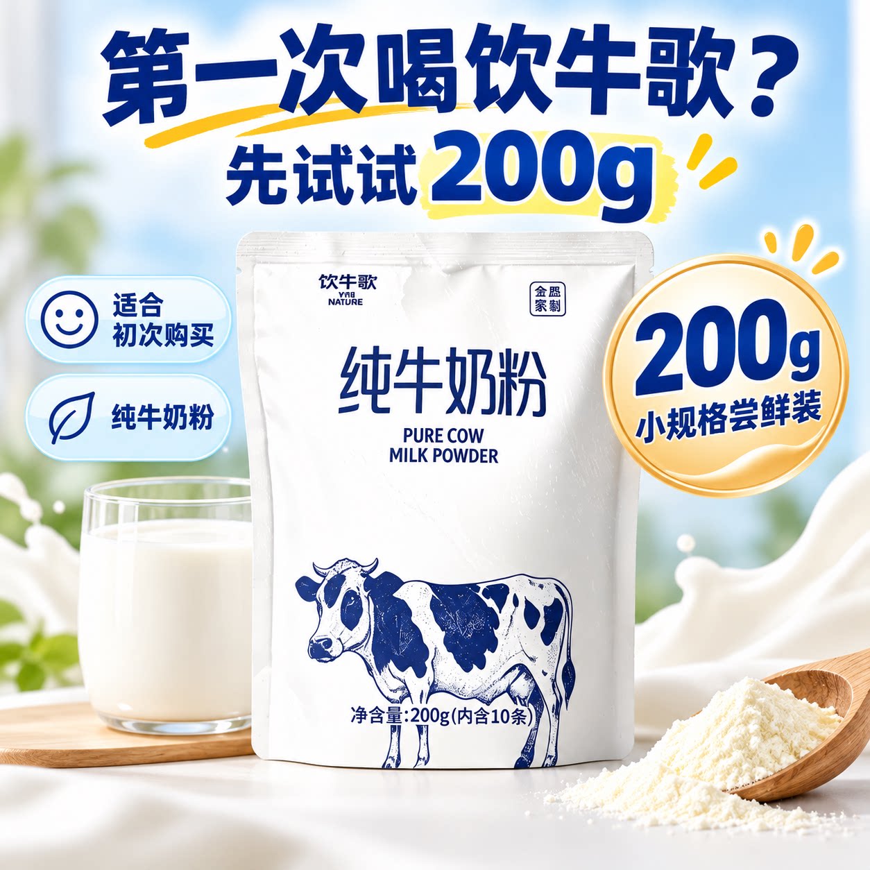 饮牛歌内蒙古纯牛奶粉中老年200g独立小包袋装成人全家优质0添加