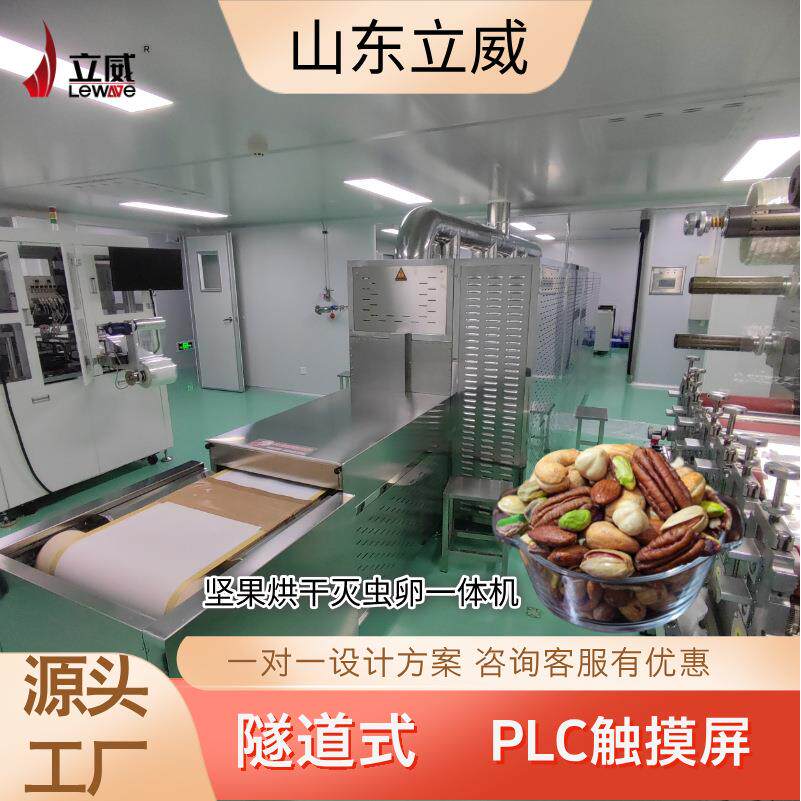 工业大型微波烘干坚果 碧根果腰果花生米 隧道式低温干燥脱水