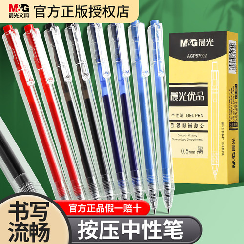 晨光优品0.5mm黑色按动中性笔