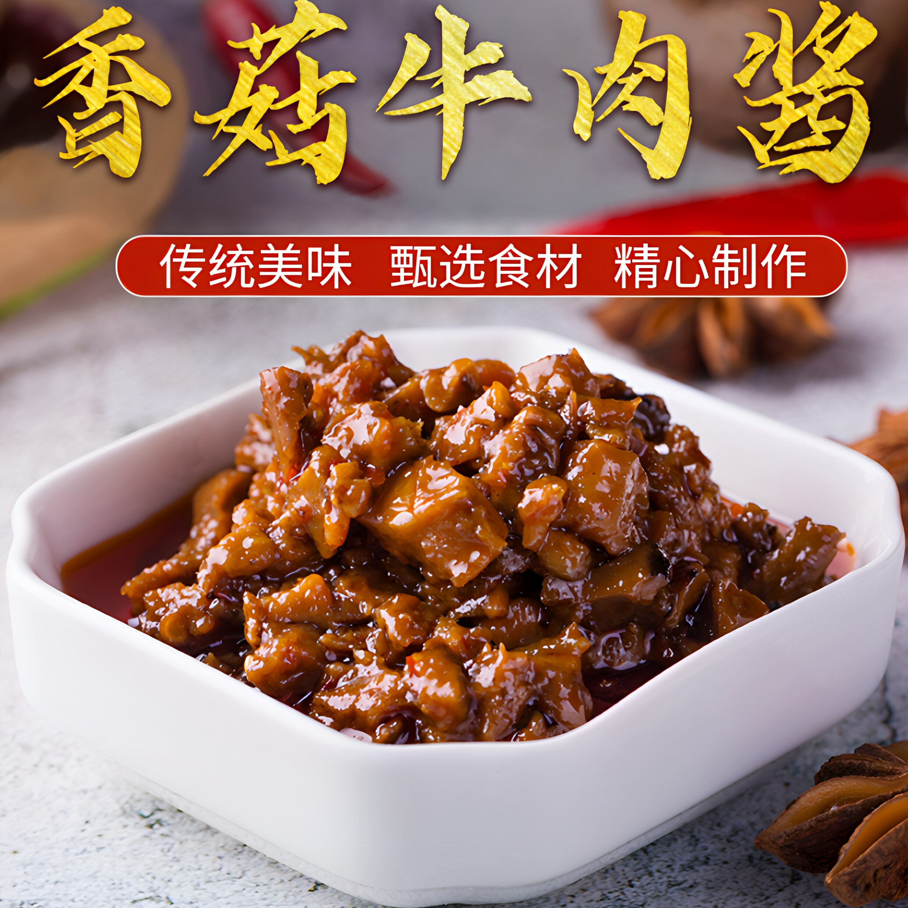 原味不辣香菇牛肉酱微辣2种口味
