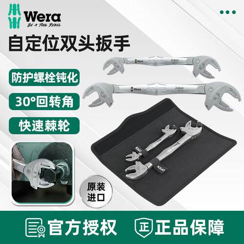 维拉德国6006活动扳手Joker自调式开口扳手Wera双头蟹钳活动扳手