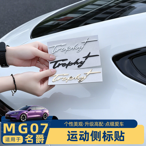 名爵MG07车标Trophy英文后侧标