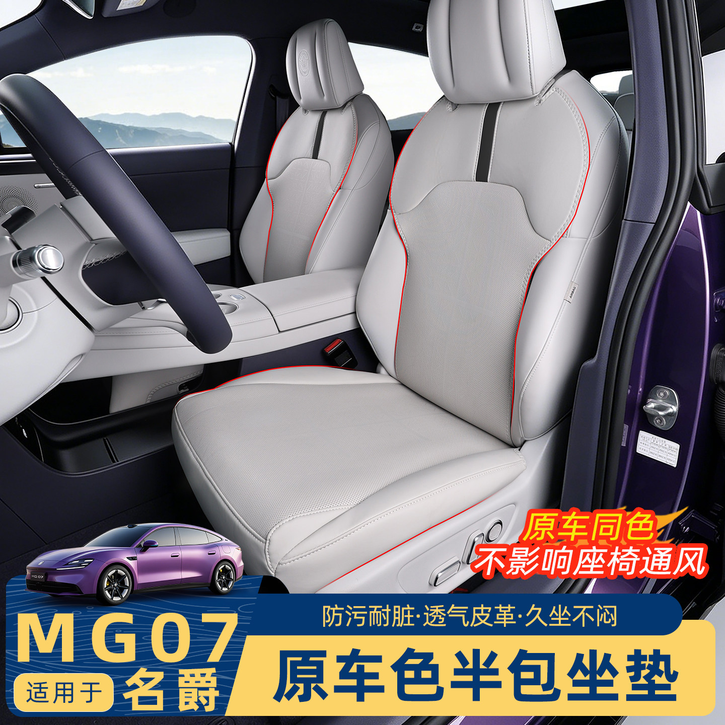 名爵MG07座椅套原车纹路纳帕皮