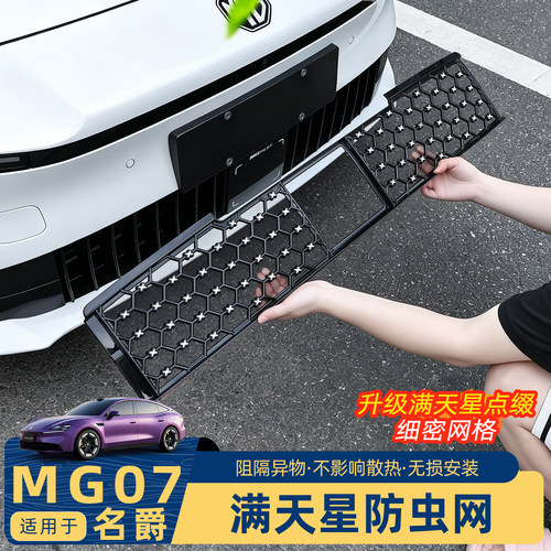 名爵mg07防虫网一体式