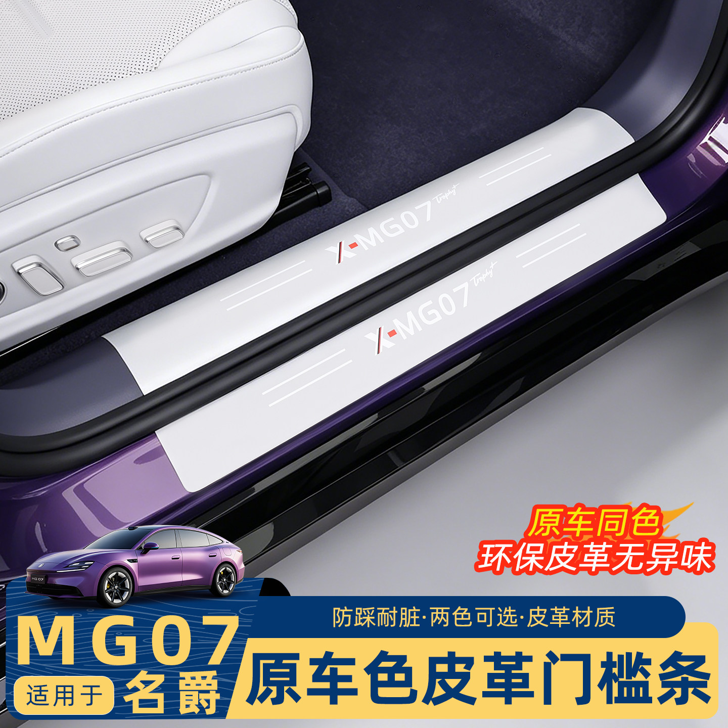 名爵MG07门槛条防刮防蹭