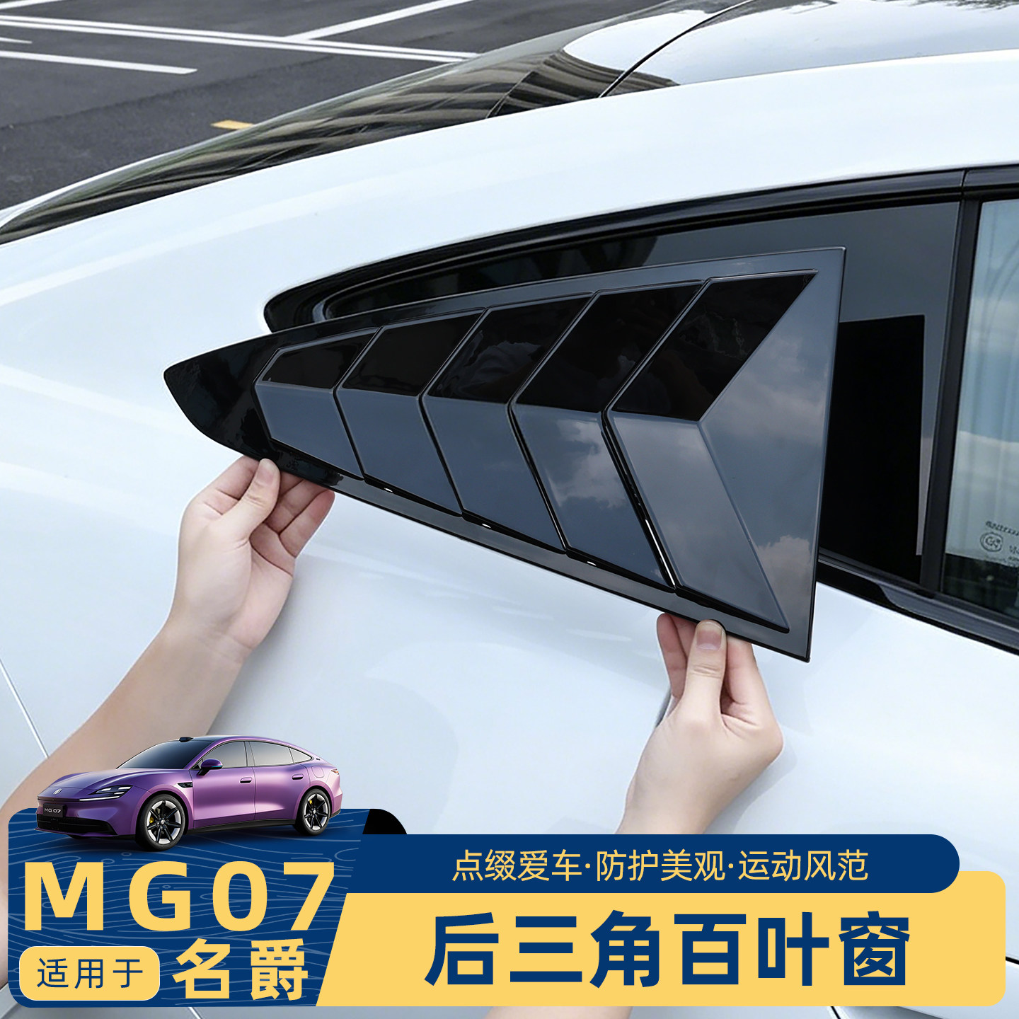 名爵MG07后三角车窗专车专用