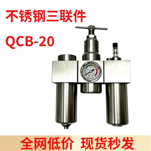 QCB-20不锈钢三联件31 材质气源处理器 25KG油水分离器