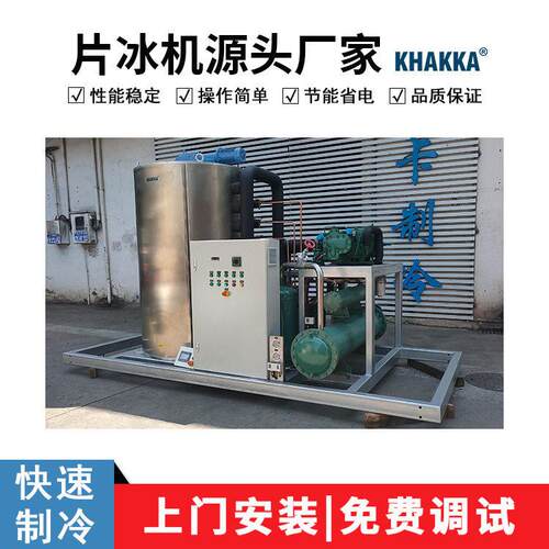 KHAKKA工业用15吨片冰机水产加工家禽屠宰冰鲜冷冻降温肉食加工