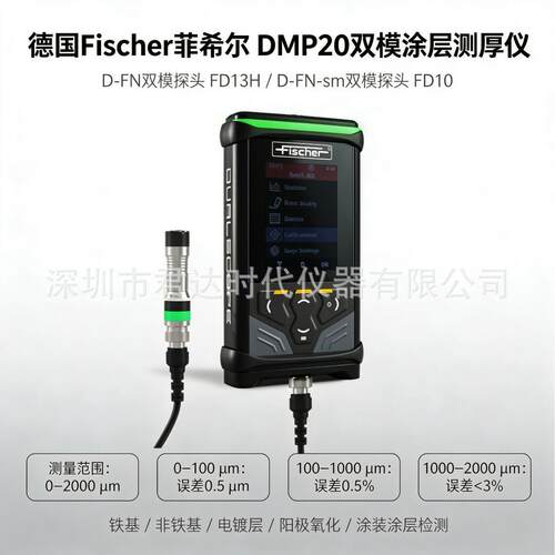 德国 Fischer 菲希尔 DMP20 双模涂层测厚仪 FD13H/FD10铁铝两用
