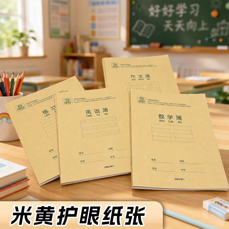 得力护眼加厚作业本*5本