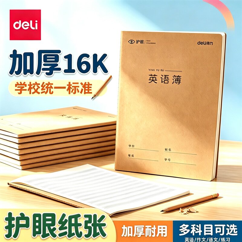 得力16k牛皮纸英语本作业本小学生初中生专用语文数学作文练习听写笔记本加厚护眼米黄双面三到六年级