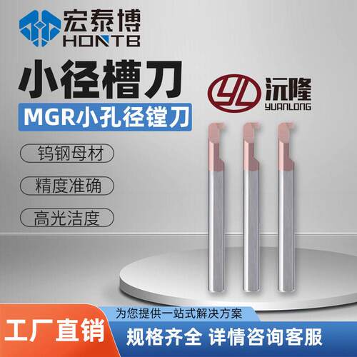 MGR微小孔径内槽刀 整体硬质合金钨钢小孔镗刀 精度内孔切槽车