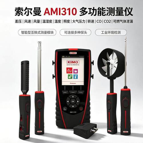 索尔曼AMI310多功能测试仪差压风速风量温湿度温度照度大气压力