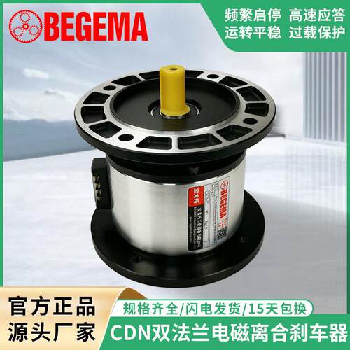 BEGEMA厂家现货直销2.5公斤双法兰电磁离合器/制动器组CD-N-2S5AA