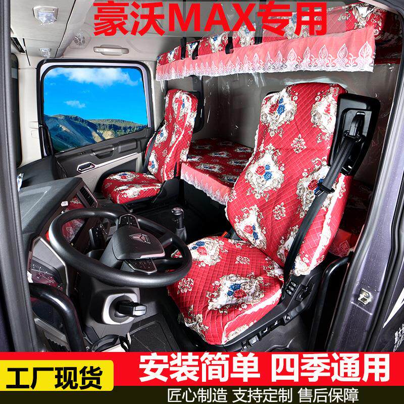豪沃MAX专用座套汕德卡G7+C7H坐垫套豪沃T7+TX大货车内饰改装用品
