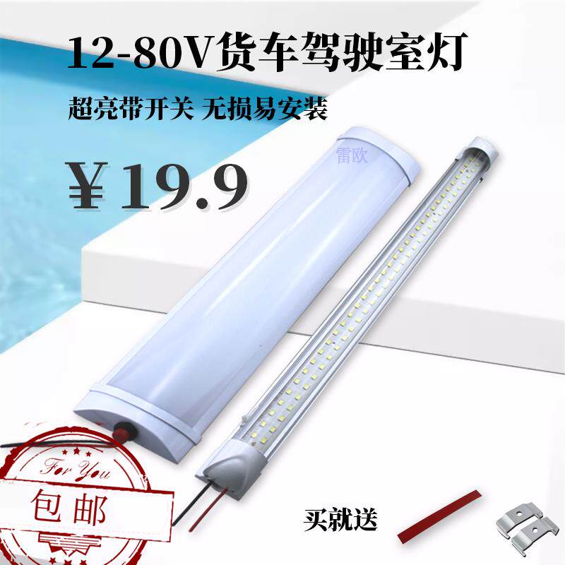 12v机房LED条形灯管带开关货车驾驶室后备箱灯照明24V三轮车灯48v