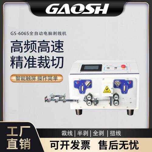 GS-606S浙江内外护套线剥线机全自动多芯线电源线自动下线双线内