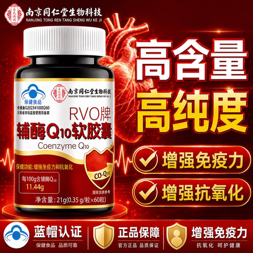 辅酶Q10软胶囊增强免疫抗氧化