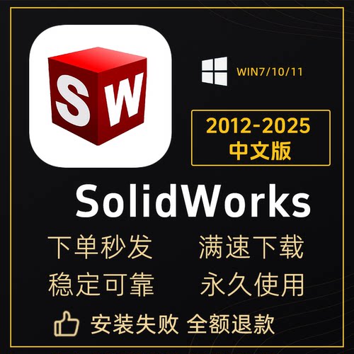 SW SolidWorks软件远程安装2026/2025/2024/2023/2022/2021/2020