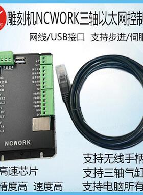 雕刻机NCWORK以太网控制系统替维宏网线接口支持步进/伺服电机