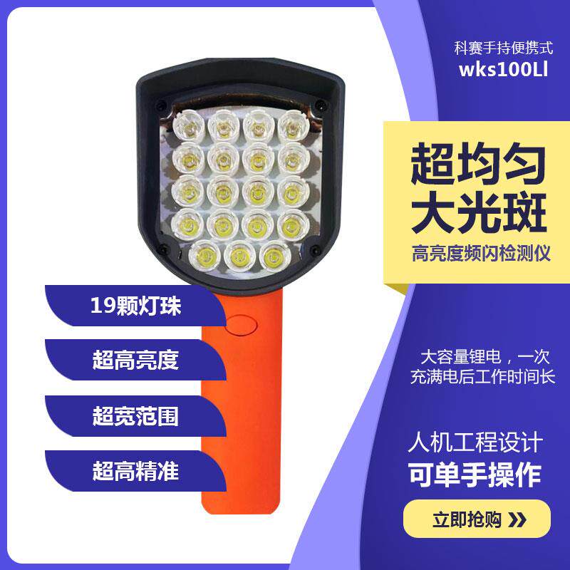 科赛手持频闪仪LED频闪仪印刷机频闪仪静像仪LED转速表高精度闪光