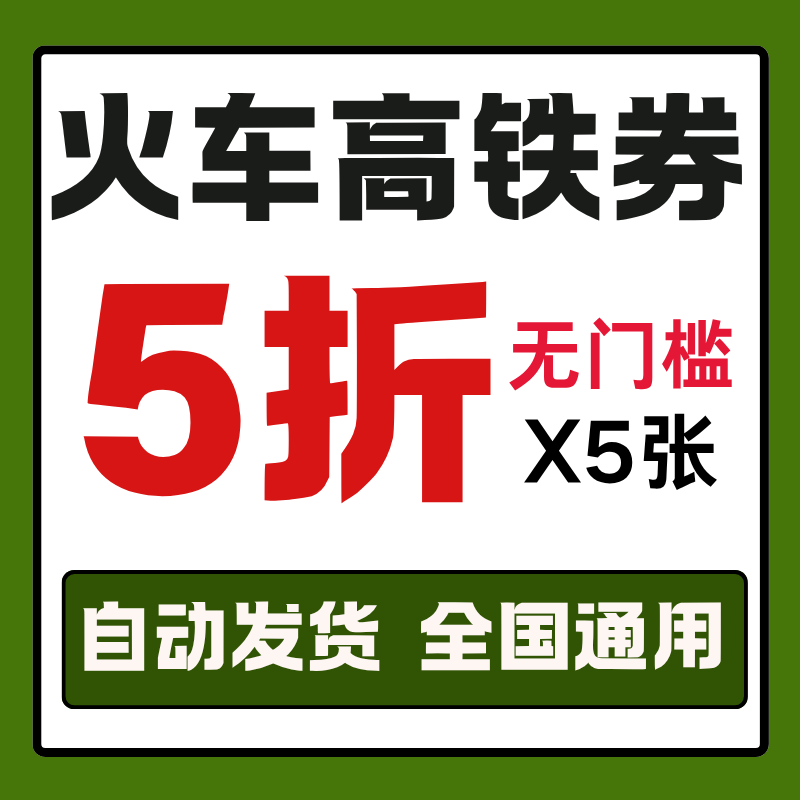 美团火车券无门槛美团高铁券不限出行卡券