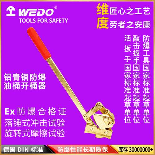 WEDO 维度 AL179C 开桶器 防爆铝青铜工具