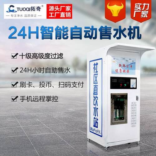 小区社区自动售水机商用位农村刷卡投币直饮水设备远程操控水站