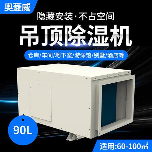奥菱威90L吊顶除湿机商用会议室公室车间仓库管道抽湿机排湿