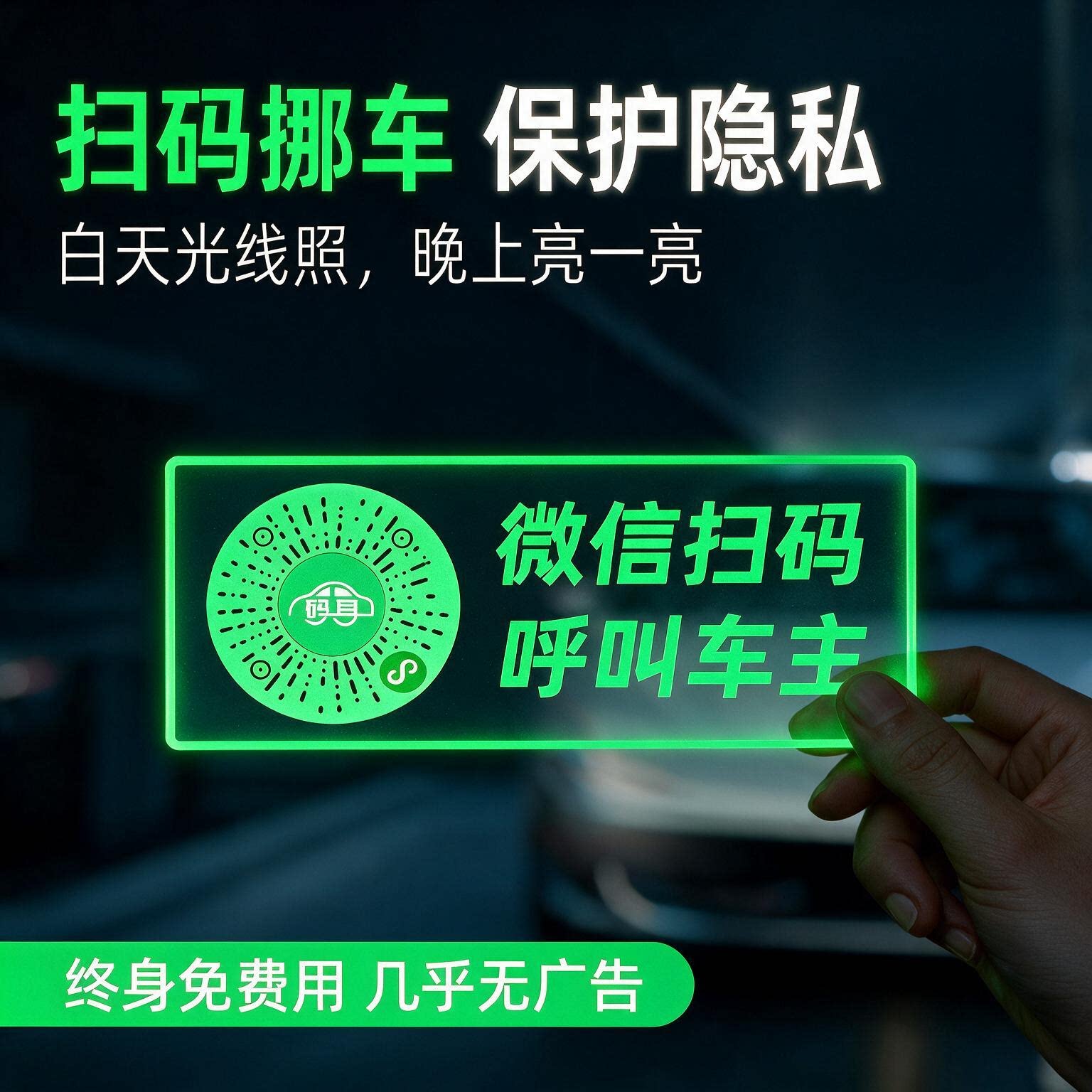 码耳夜光挪车码保护隐私