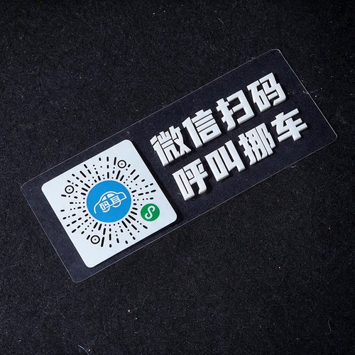 码耳停车挪车二维码电话号码牌