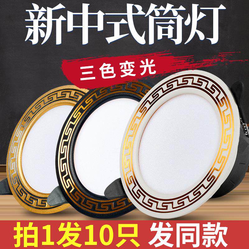 新中式筒灯LED嵌入式中国风天花灯+家用客厅黑古铜铝质三色变光射