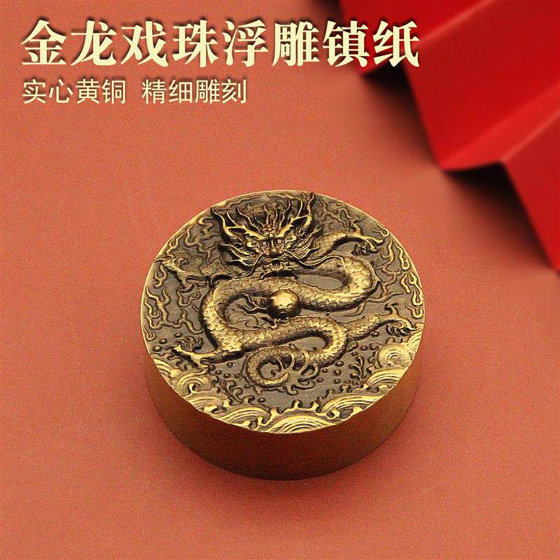 书边金龙戏珠浮雕圆形黄铜镇纸书法文房四宝礼品古风创意压纸镇尺