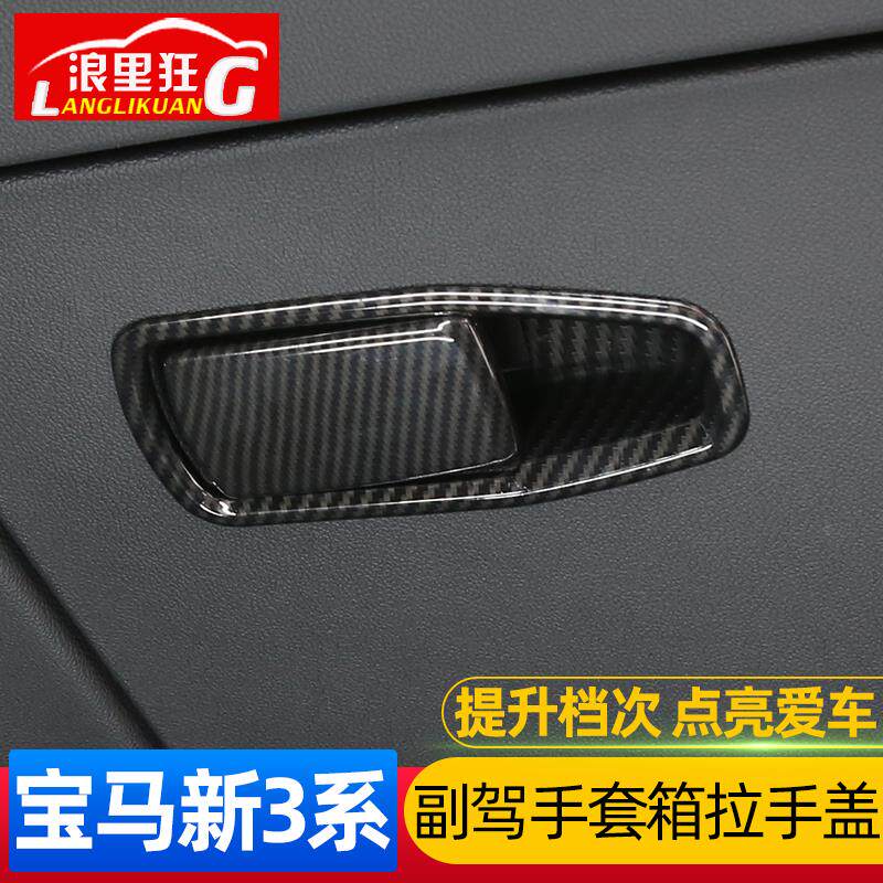 适用于20-24款宝马新3系4系副驾手套箱拉手框320li+325Li内饰改装