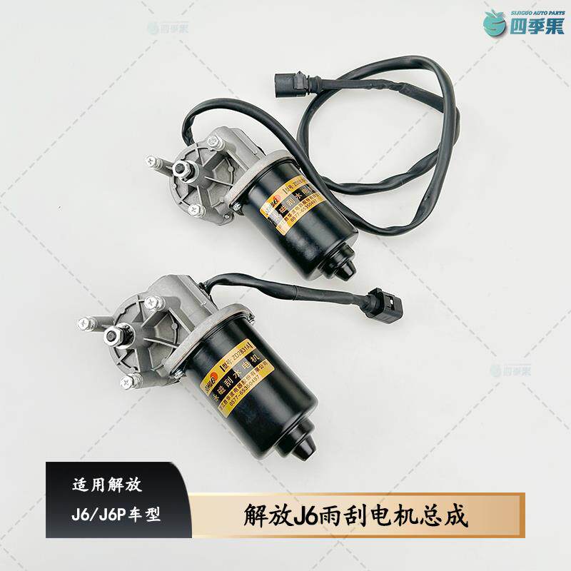 适用解放+JH6胜华波雨刮器J6雨刮电机老款长线新款短线原厂J7配件