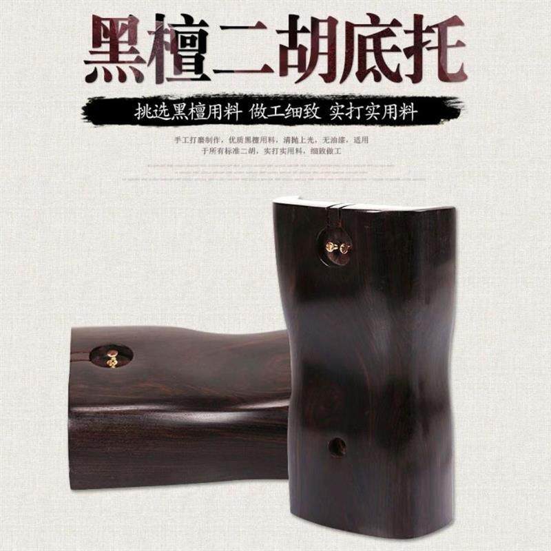 黑檀二胡底托花梨料二胡琴座六角二胡托二胡乐器配胡琴底座加重托