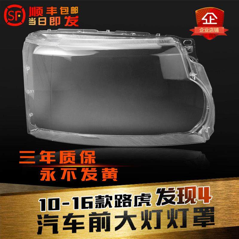 适用于路虎发现者4前大灯罩10-16款新老款发现4大灯灯壳灯面灯罩