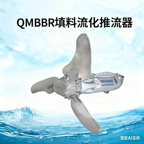 QMBBR填料流化推流器采用全淹没式鼠笼型感应电机 如克制造