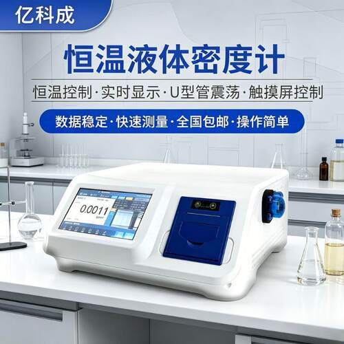 精度恒温液体密度计石油化工香精香料尿素U型振荡比重测试仪