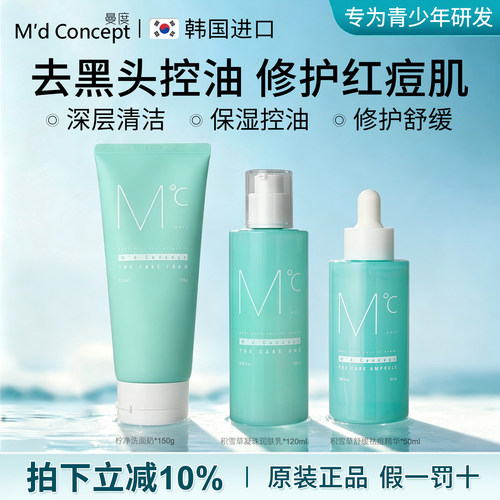曼度保湿控油祛痘敏感肌三件套