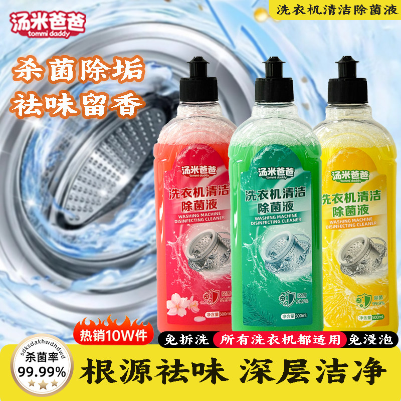 汤米爸爸免浸泡滚筒洗衣机清洗剂杀菌除霉去异味母婴温和无残留