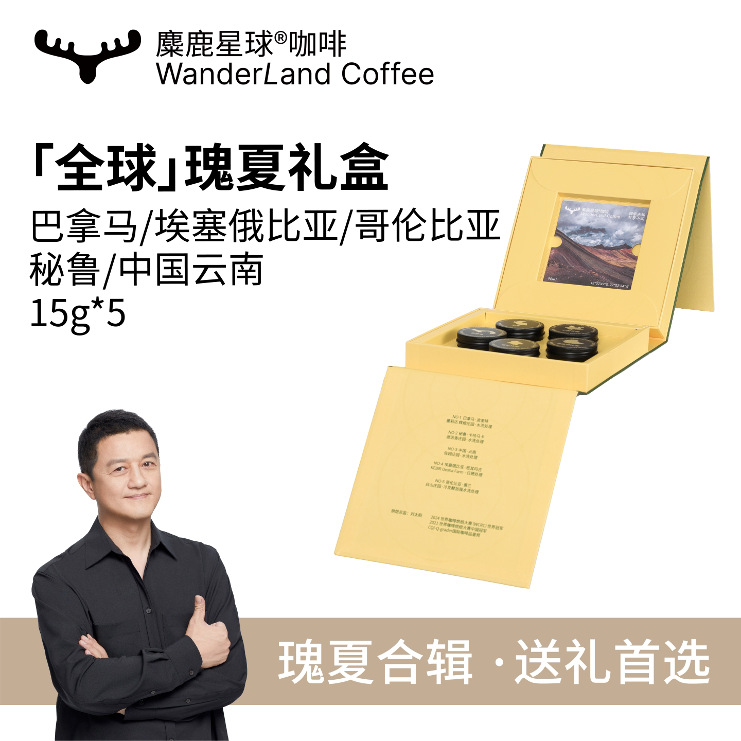 麋鹿星球【李亚鹏主理】冠军烘焙世界瑰夏合辑咖啡豆礼盒新鲜手冲