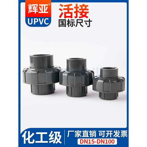 国标UPVC活接头化工由令内插水管接头对接器PVC管件直通配件32 50