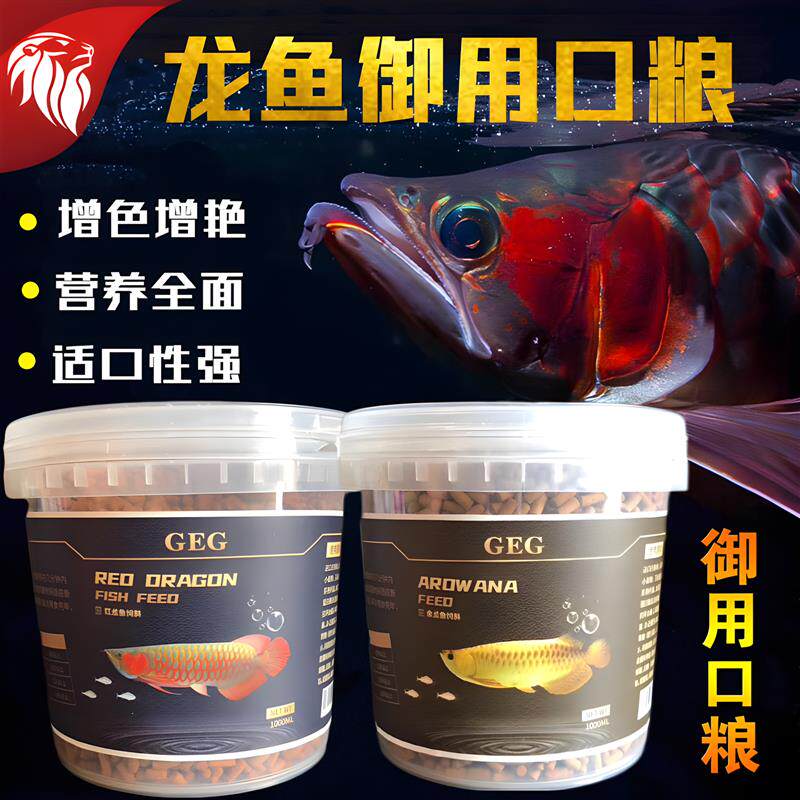 GEG龙鱼饲料粮鱼食金龙鱼增色红龙鱼银龙鱼饲料颗粒G2G1增艳增体