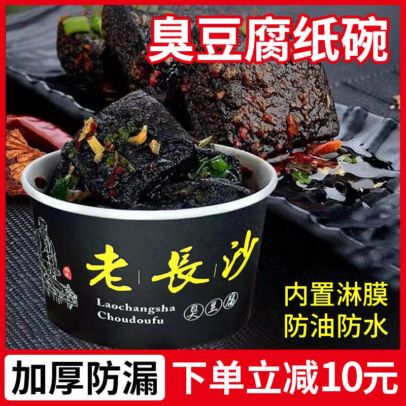 臭豆腐纸碗一次性商用圆形打包碗专用加厚纸盒老长沙臭豆腐打包盒