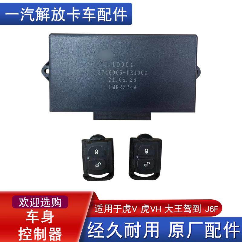 适用解放虎vh大王驾到j6f车身控制器中控锁遥控器车门锁升降控制