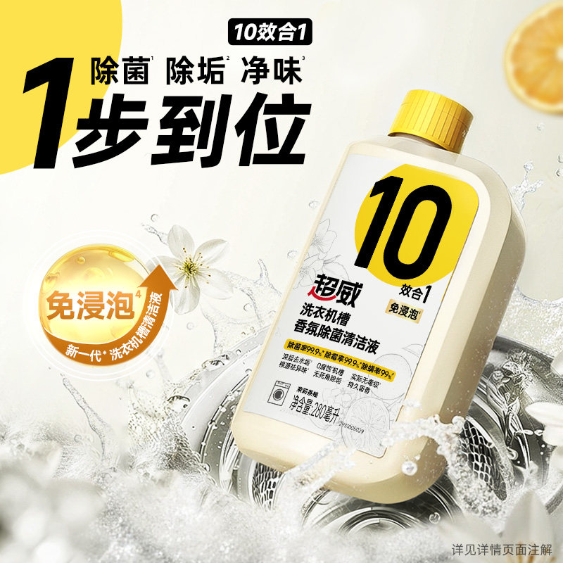 超威洗衣机清洗剂强力除垢除菌液滚筒波轮专用免浸泡深度清洁神器